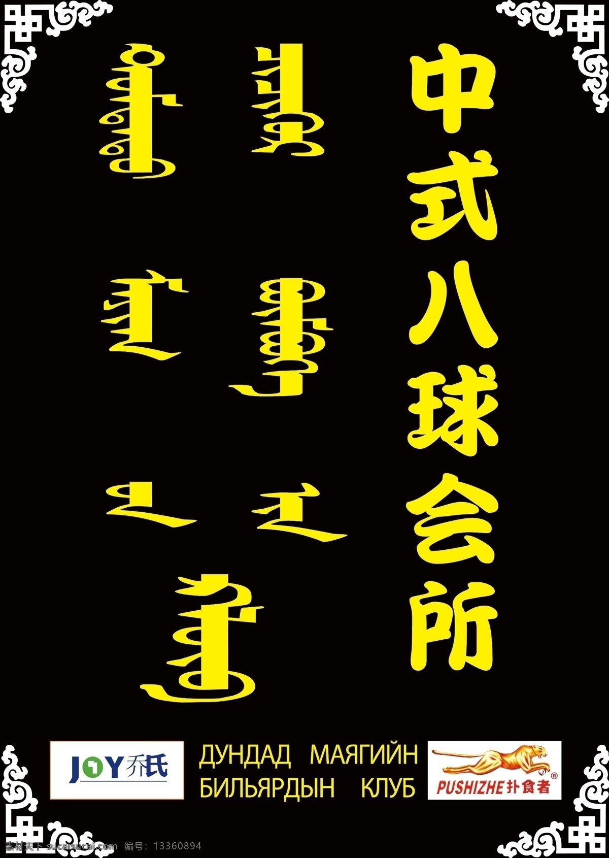 中式八球会所 台球厅 蒙古花边 乔式标 扑虎 扑虎标 广告设计模板 源文件