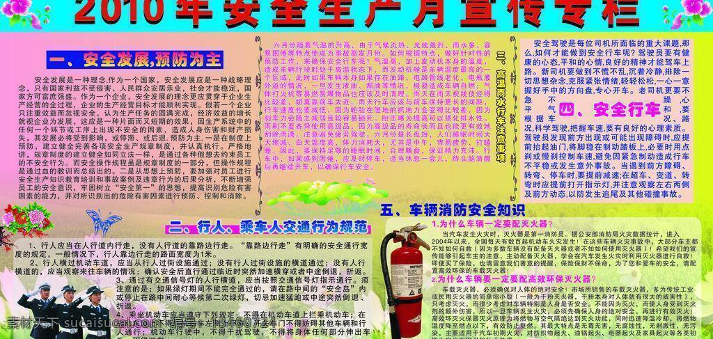 2010 年 安全生产 月 宣传 专栏 2010年 安全生产月 板报 背景图 矢量素材 消防板报 宣传专栏 矢量 psd源文件