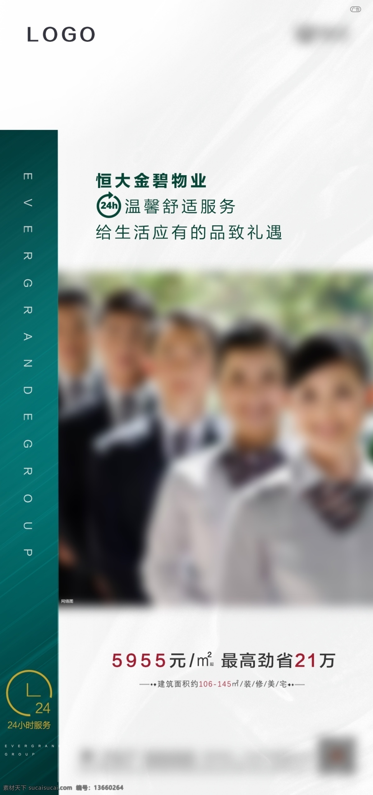 物业管理 24小时 服务 房产 地产 海报