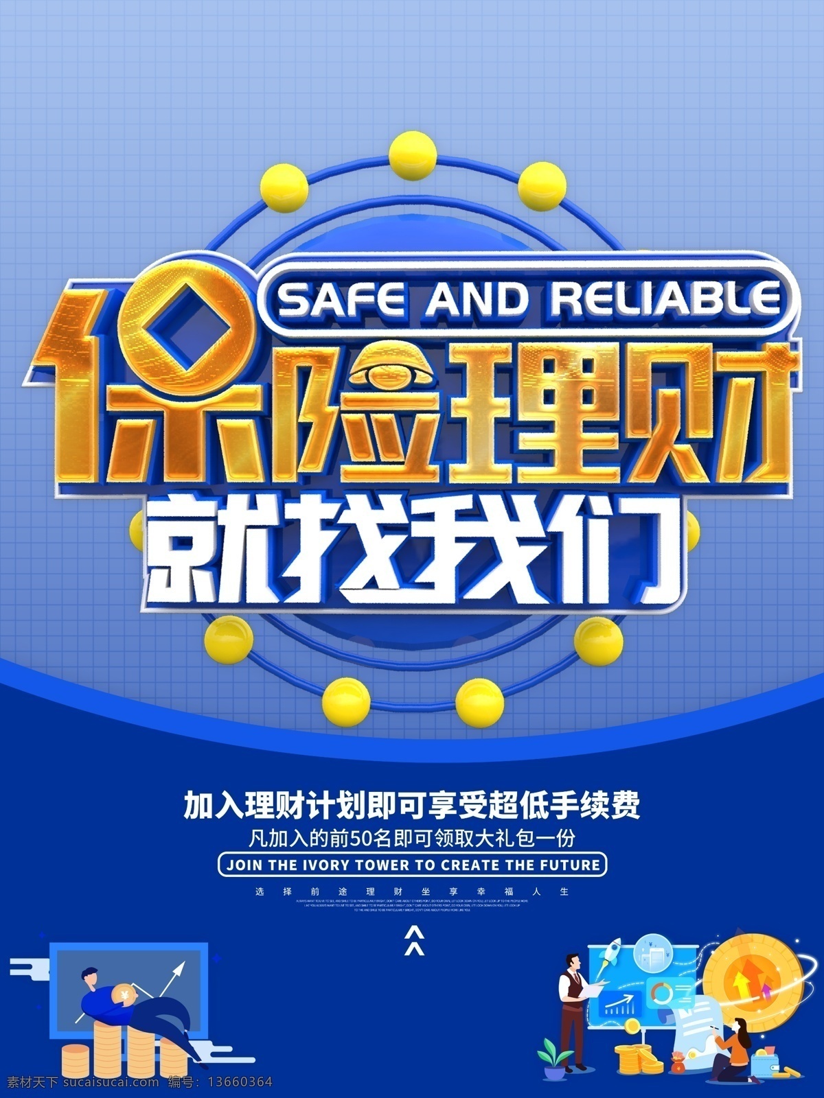 保险理财 理财 财富 金融理财 金融投资 理财产品 理财广告 财富理财 理财保险 财富广告 财富基金 财富金融 投资理财 保险金融 保险广告 投资产品 投资财富 财富产品 理财海报 财富海报 金子 点滴投入 理财投入 风险投资 招商海报 招商投资 招商理财 招商引资