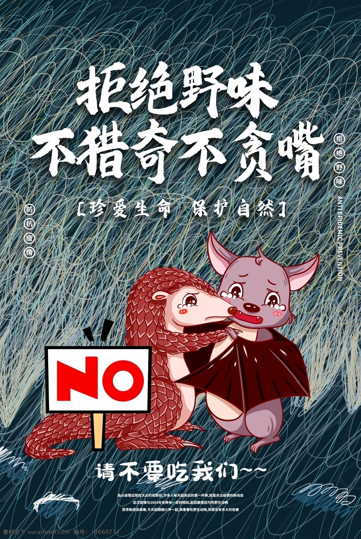 拒绝野味 预防冠状病毒 冠状肺炎 野生动物交易 严防新型冠状 病毒肺炎阻断 病毒传染源 病毒传播途径 市场监管总局 农业农村部 林草局 全国疫情 冠状病毒 野生动物保护 动物保护法 动物疫源疫病 保护野生动物 防控动物疫病 伪健康观念 抵制乱捕