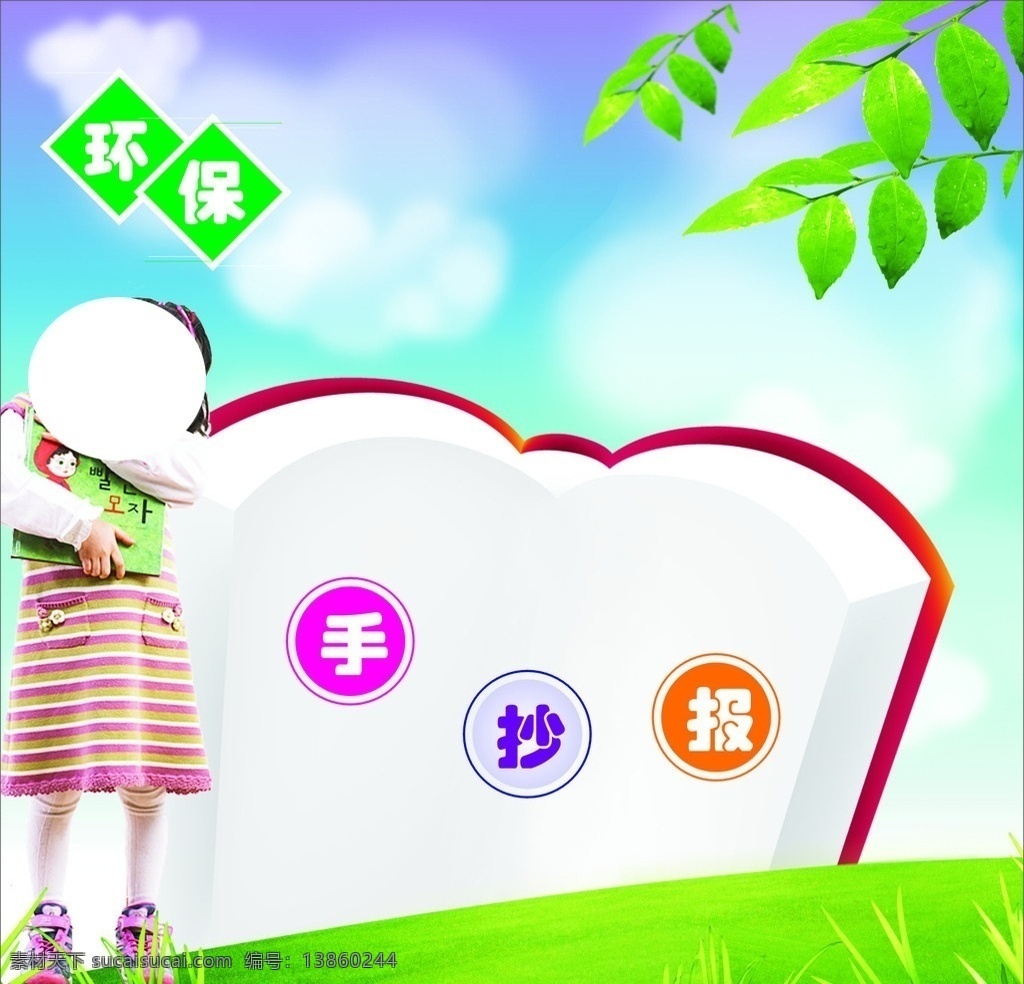 文明小抄报 展板 女孩 环保 绿色 儿童 可爱 失量 书 树叶 云 背景 海报 矢量