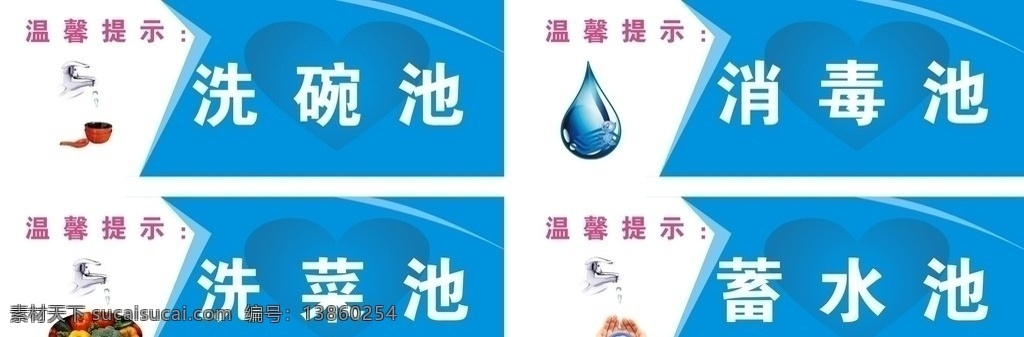 提示牌 洗碗池 消毒池 蓄水池 洗菜池 节约用水 消毒 水龙头 矢量