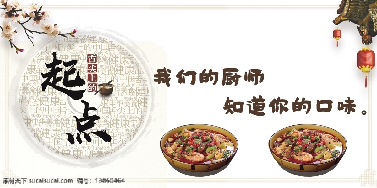 中国风美食 厨师 口味 起点 舌尖 中国风 餐馆 文化艺术 传统文化