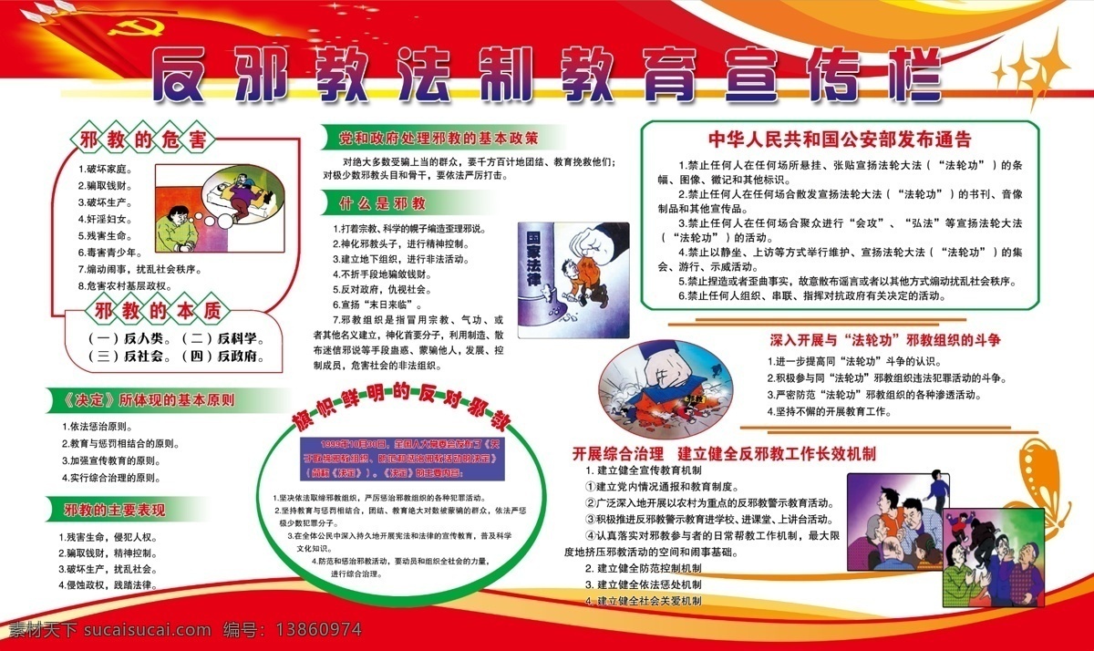 反 邪教 法制教育 宣传栏 展板 psd素材 反邪教 公益展板设计