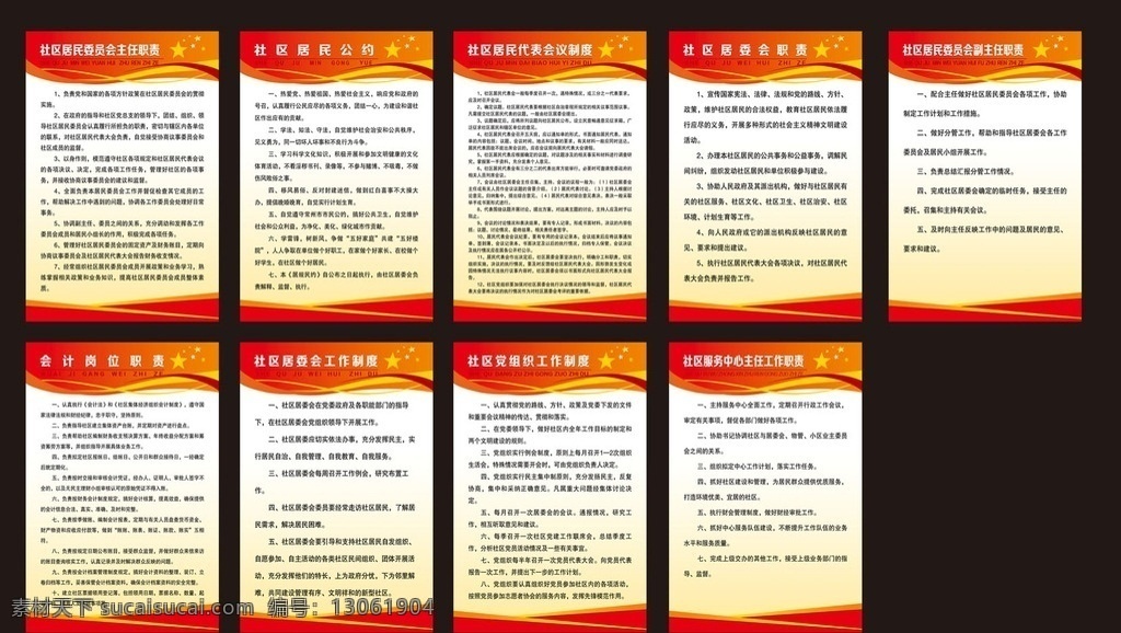 社区制度展板 社区 制度 展板 主任职责 居民公约 会议制度 居委会职责 副主任职责 岗位职责 工作制度 社区宣传 小区 广告 展板模板