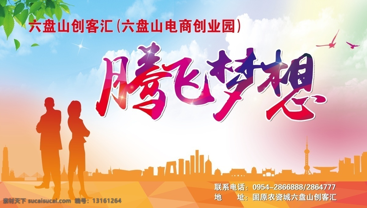 矢量人物 腾飞梦想 树叶 楼房矢量图 炫彩背景