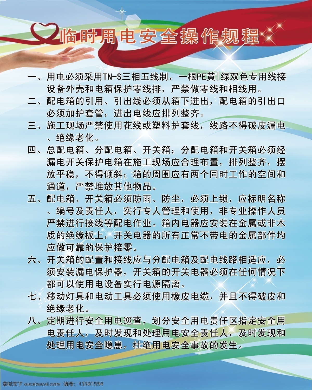 用电 临时用电 用电安全 电 用电规则 工地素材