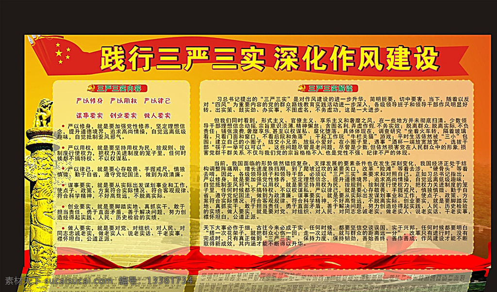 三严三实海报 三严三实 板报 墙报 机关报 红色底板 华表 丝带 红旗 长城 设计图 原创 五星 党徽 青涩流年 黄色