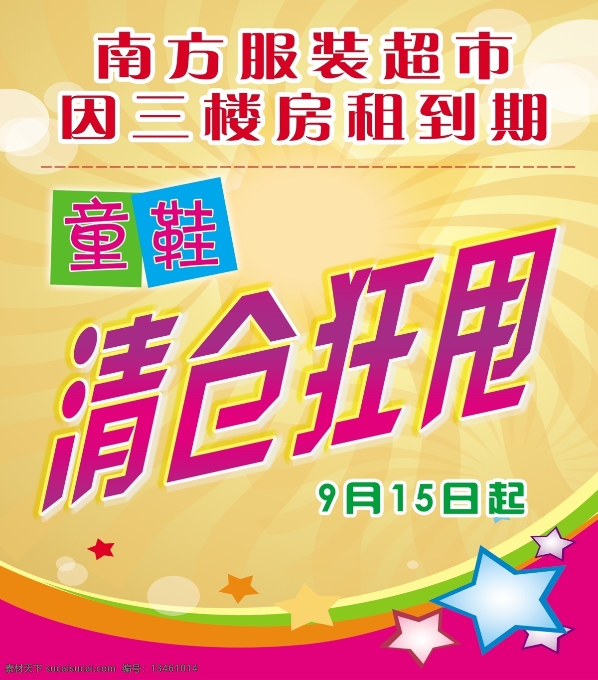 清仓 狂 甩 分层 背景 底纹 火爆 精致 童鞋 星星 炫彩 清仓狂甩 狂甩 源文件 淘宝素材 淘宝促销海报