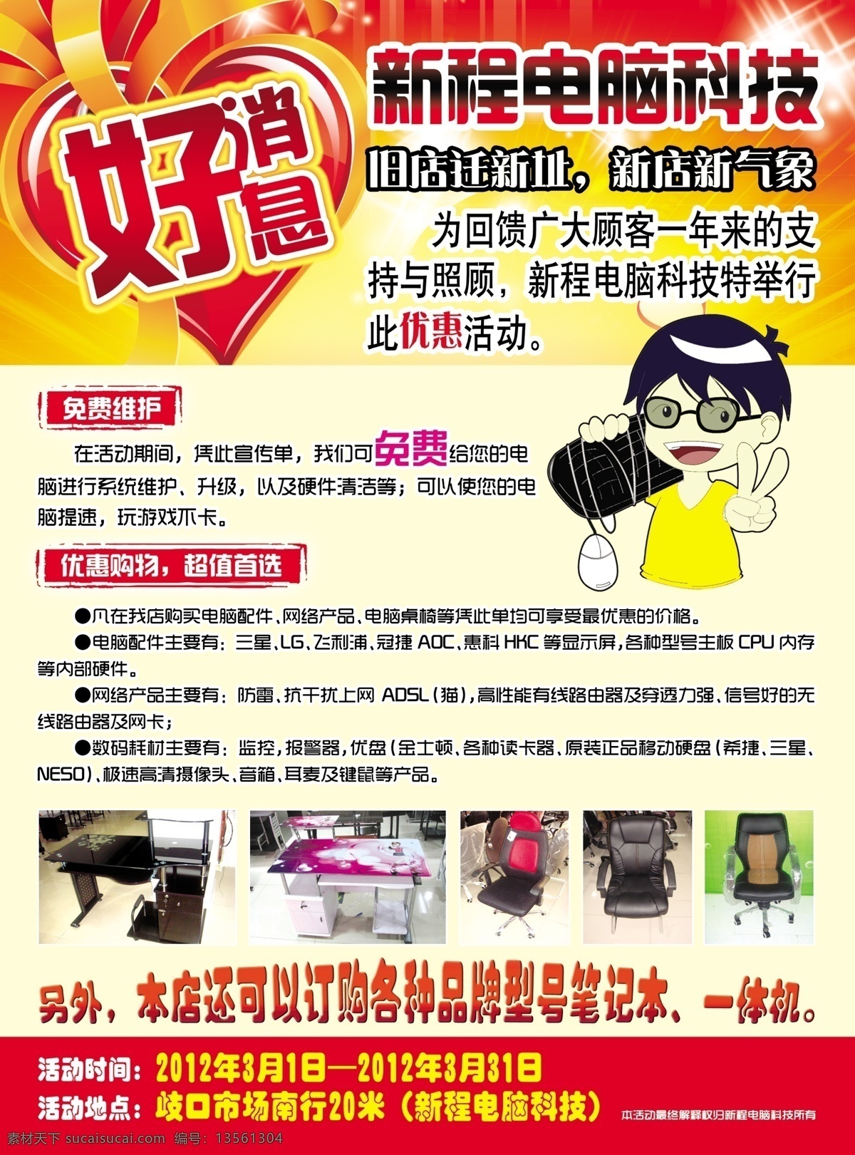 电脑促销海报 电脑 新程 喜庆 好消息 维修 售后 电脑桌 电脑椅 配件 促销 活动 宣传单页 广告设计模板 源文件
