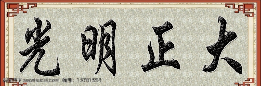 光明正大牌匾 光明正大 牌匾 牌匾素材 边框 相框 传统文化 文化艺术