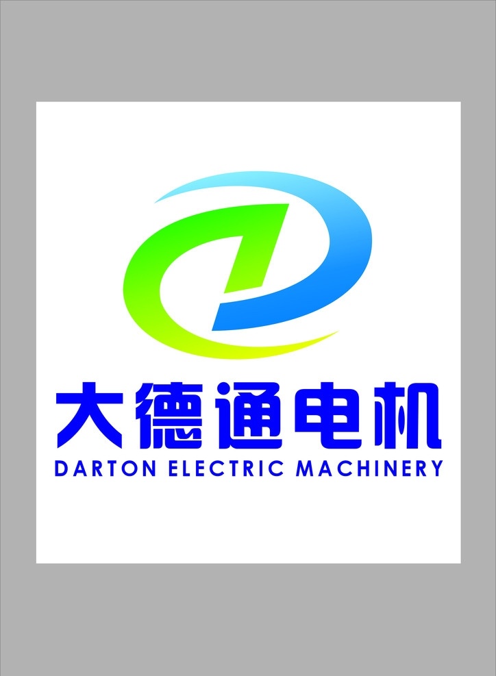 大德通电机 标志 电机标志 大德通 企业 logo 标识标志图标 矢量