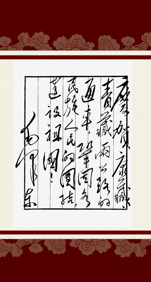 毛泽东 书法艺术 毛主席书法 毛泽东书法 艺术 书法 画框 底纹 分层 源文件