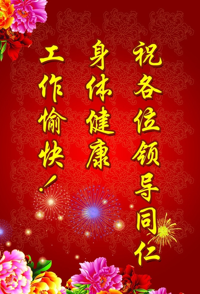 欢迎牌 欢迎 热烈欢迎 红色背景 喜庆背景 礼花 牡丹花 广告设计模板 源文件