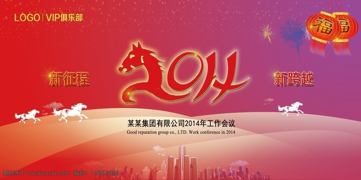 2014 背景 广告设计模板 建筑 马剪影 马年 年会 模板下载 年会背景 舞台背景 新征程 新跨越 源文件 海报背景图