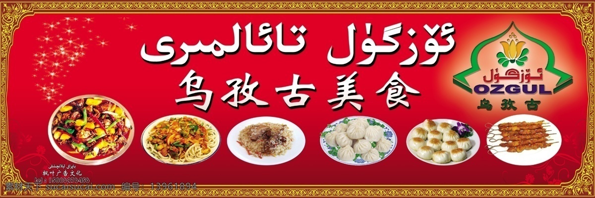 新疆餐厅招牌 新疆餐厅 乌孜古 大盘鸡 烤肉 其他模版 广告设计模板 源文件