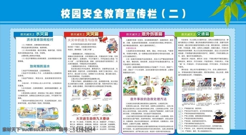 校园展板 校园安全 安全展板 水灾 火灾 交通 意外安全 安全教育 展板 展板模板