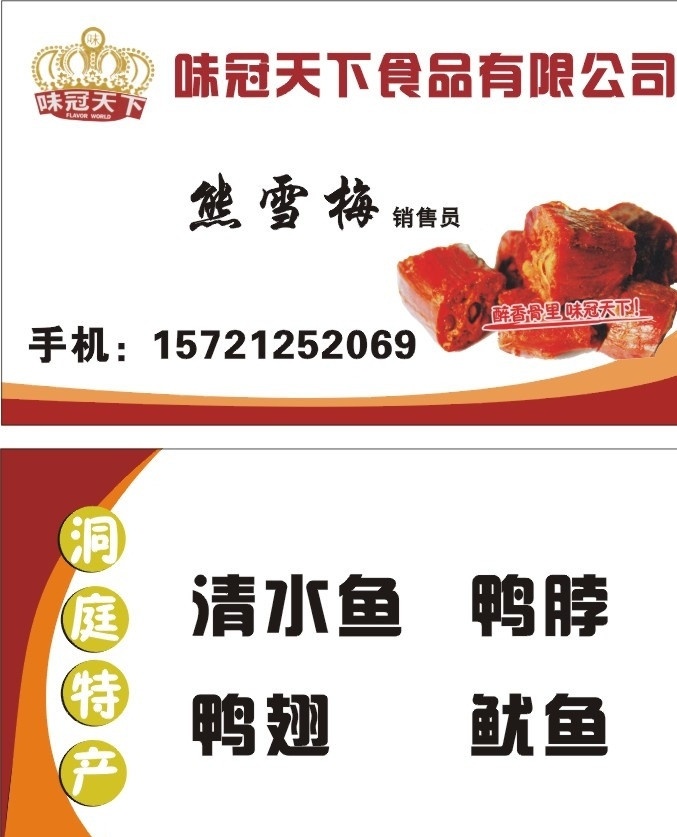 味 冠 天下 鸭 脖 名片 味冠天下 鸭脖 名片设计 名片卡片 矢量