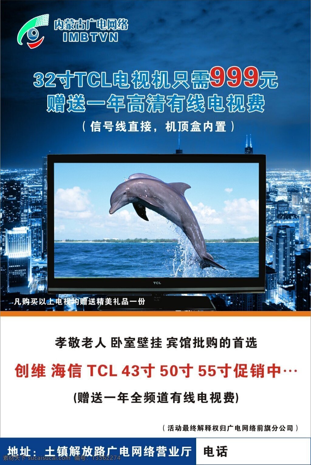 电视机广告 电视机 海豚 tcl 内蒙古 广电 网络 32寸电视 海报 白色