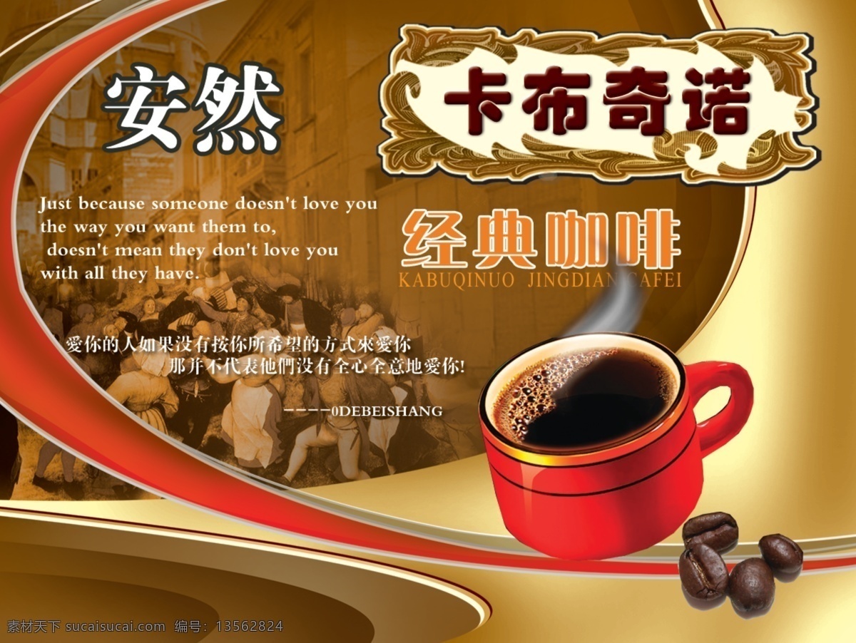 卡布 奇诺 爱情 咖啡 经典 咖啡豆 卡布奇诺 唯美 安然 红色杯子 psd源文件