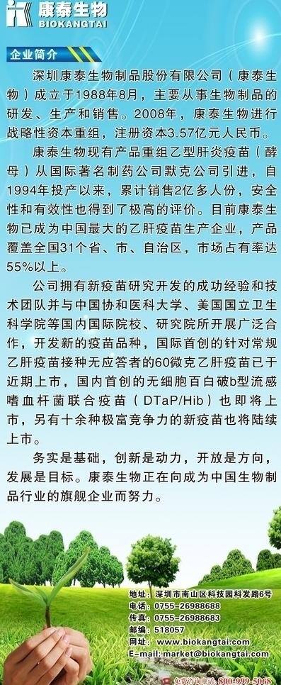 康泰 生物 公司简介 草地 手 树木 天空背景 展板模板 康泰生物标志 绿色环保题材 手握小苗 矢量 其他展板设计
