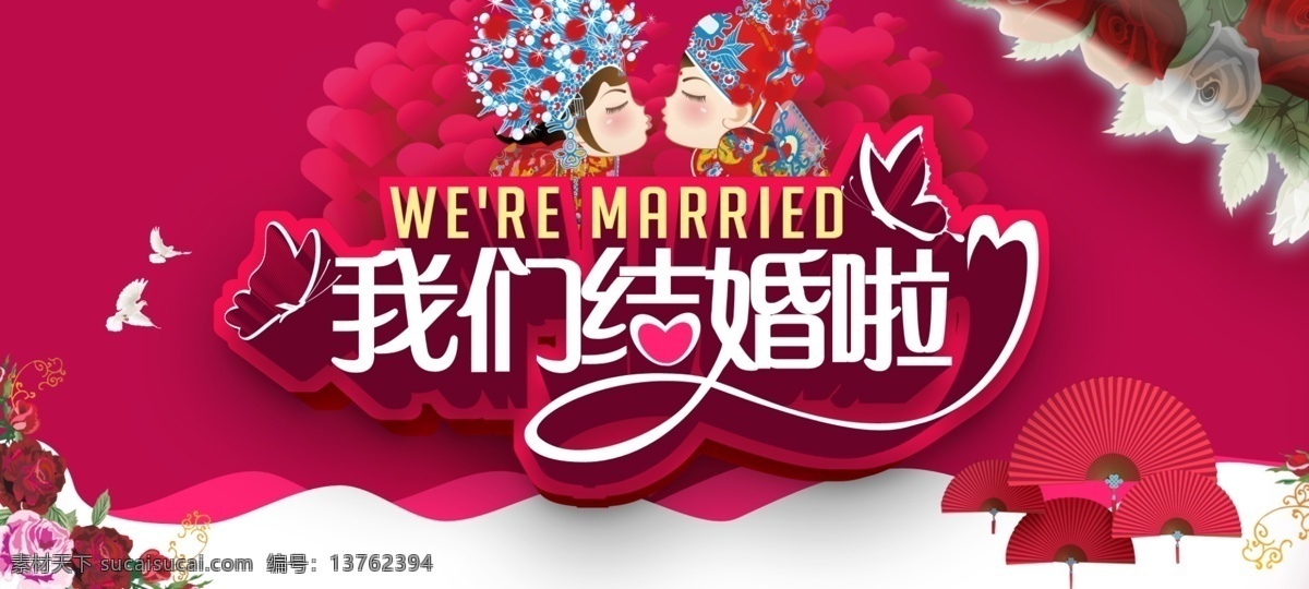 我们 结婚 婚庆 海报 我们结婚啦 扇子 红色 玫瑰花 鸽子 心型背景 卡通新娘新郎