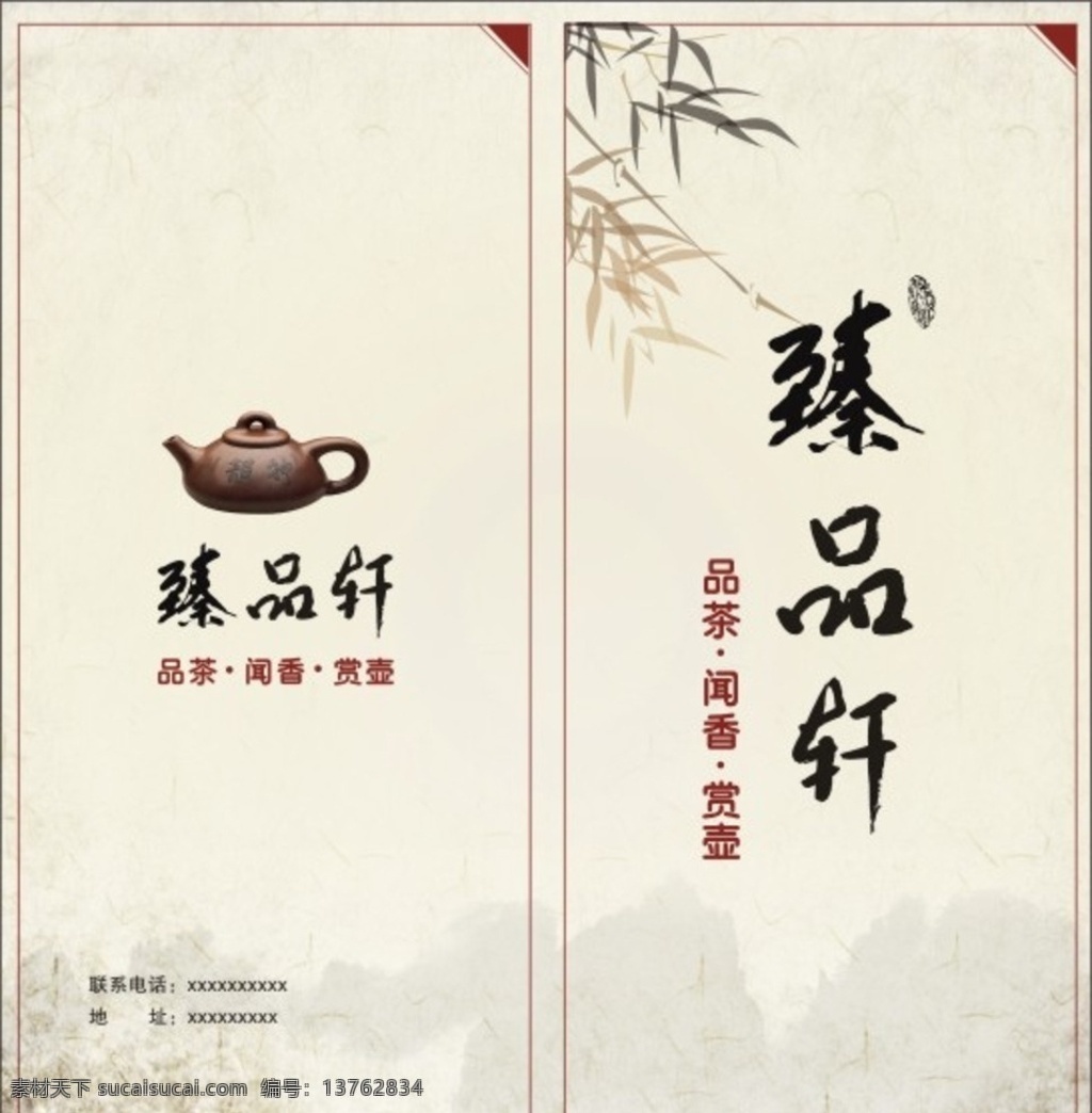 茶庄 中国风 封面 折页 水墨 竹子 品茶 海报 文化艺术 传统文化
