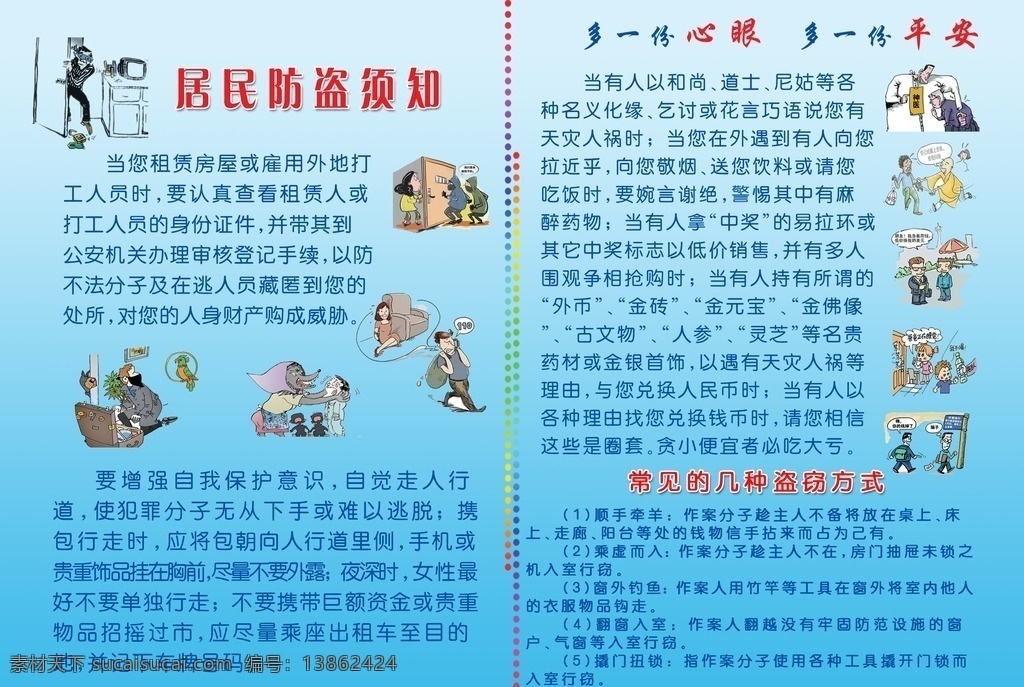 居民 防盗 须知 a4 折页 家庭 社会 预防 防灾 减灾 漫画 分层 画册设计