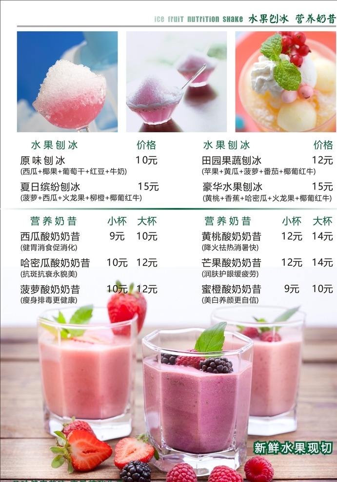 奶昔 刨冰 菜单 饮品 饮品菜单 草莓奶昔 水果奶昔 菜单菜谱