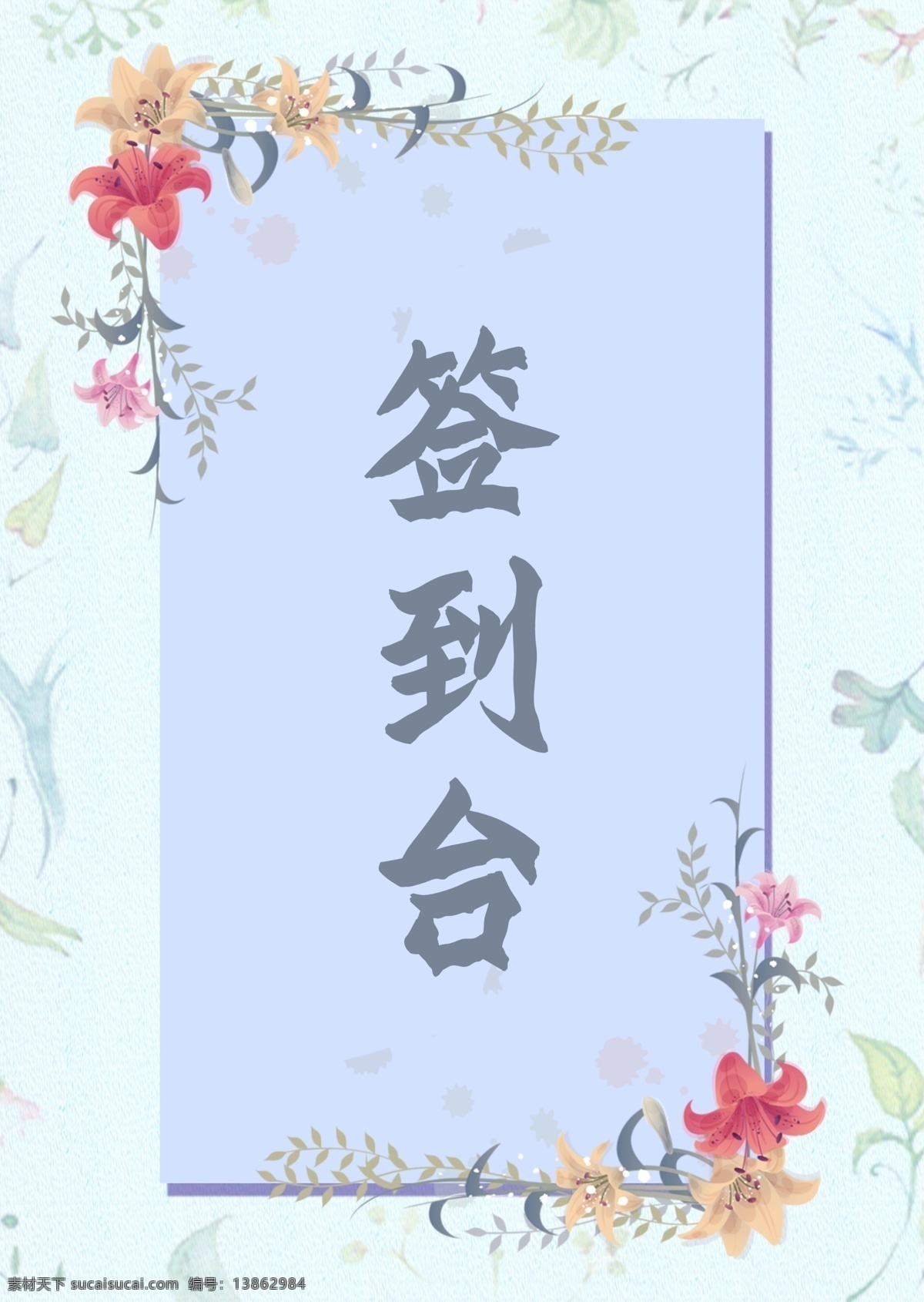 森 系 小 清新 活动 桌 签 模板 森系 小清新 桌签 签到台 签到处 活动桌签 桌签设计