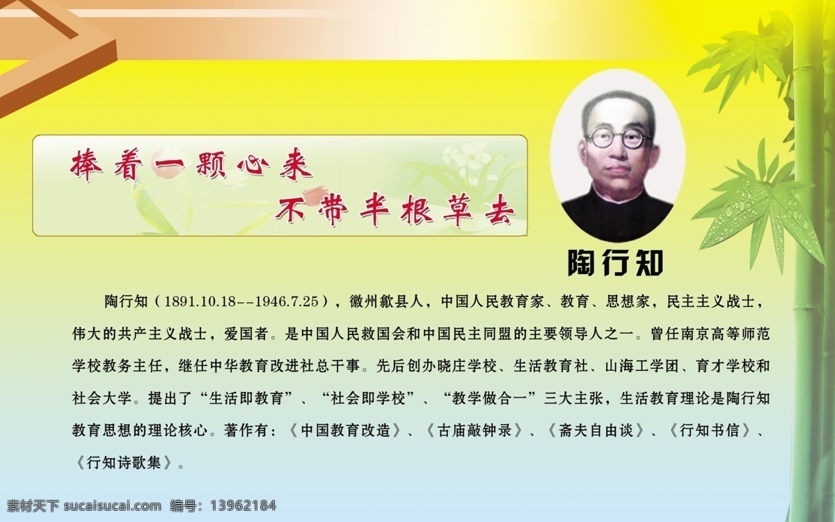 名人名言 教育格言 陶行知 模板 校园文化 展板 竹 文化长廊 展板模板 广告设计模板 源文件