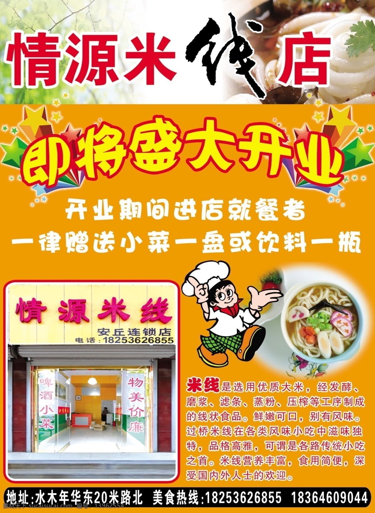 情源米线店 米线广告 黄色背景 盛大开业 烟花 厨师 psd素材 源文件 dm宣传单 广告设计模板