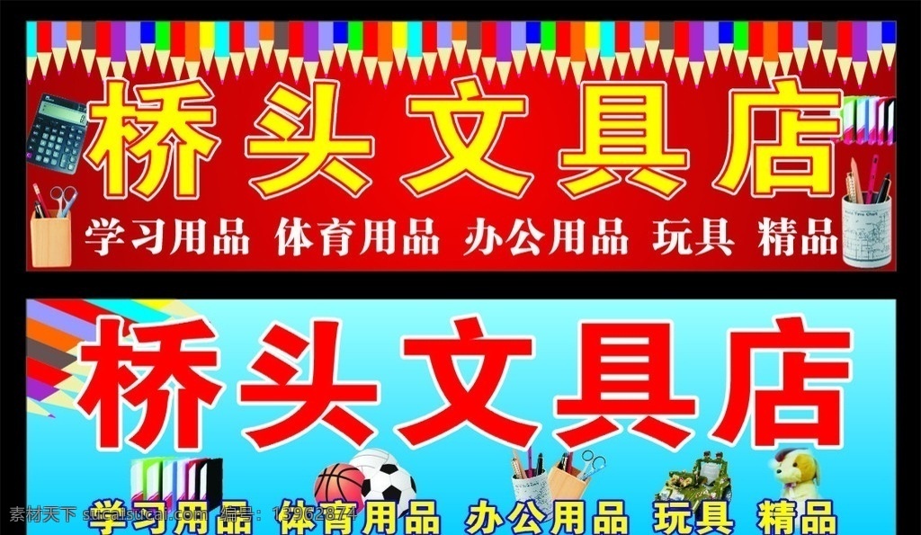 文具店招牌 文具店 文具 篮球 学习用品 体育用品 足球 玩具 汽车 玩具娃娃 铅笔 资料夹 铅笔筒 矢量