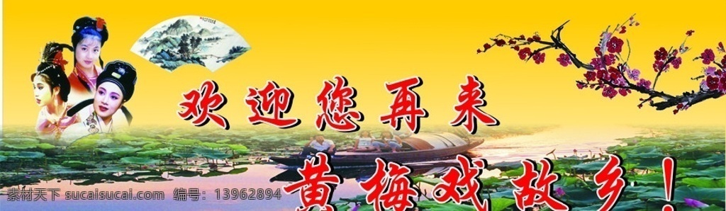 黄梅戏广告 欢迎 黄梅戏 故乡 标语 广告 梅花背景模板 户外t牌 矢量