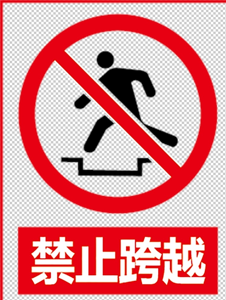 禁止跨越图片 禁止跨越 禁止跨越提示 禁止跨越标志 禁止标识 禁止入内 禁止标志 公共标识 公共标志 当心火灾标志 注意安全标志 当心爆炸 严禁堆放物品 严禁携带火种 请小心站稳 两侧变窄禁 止吸烟标志 当心火灾 止步高压危险 噪音有害 当心触电 注意安全 禁止吸烟 标志图标 公共标识标志 平面设计