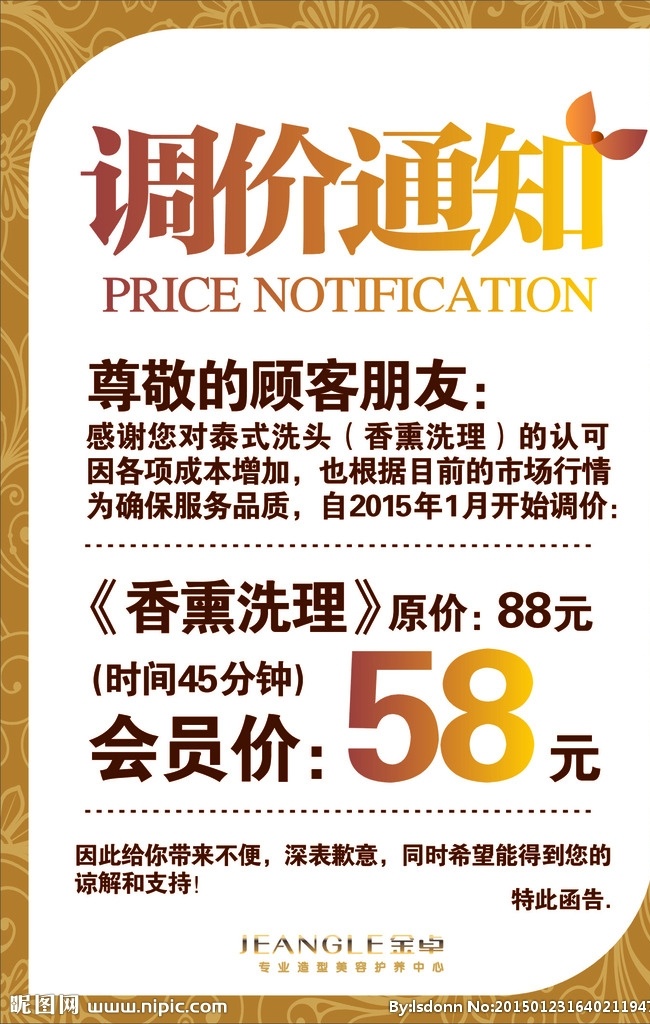 调价通知 价格 通知 底纹 会员 洗护