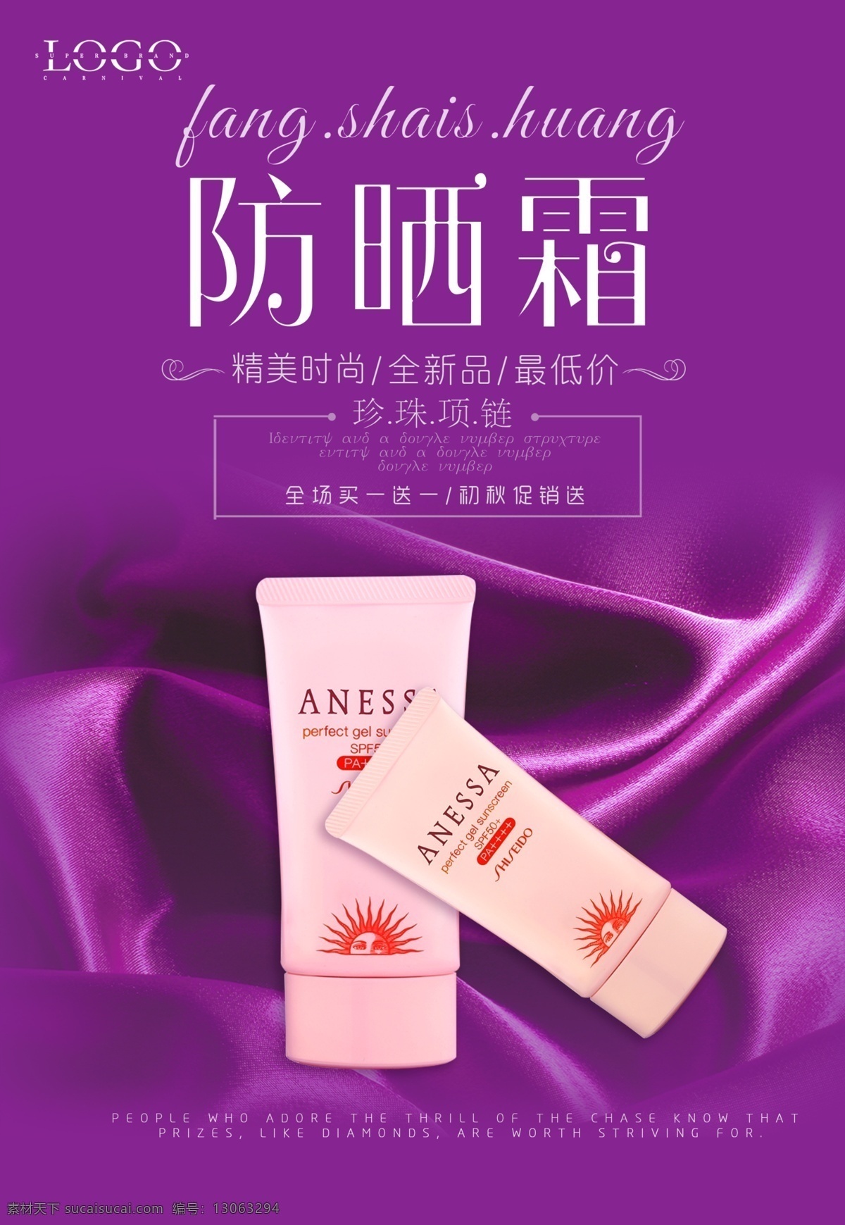 防晒霜 夏日 防晒 护肤品 美容海报 化妆品 化妆品海报 化妆品广告 夏季 防晒隔离 美容 护肤 化妆水 护肤海报 化妆品宣传单 护肤品海报 美容护肤 美白 保湿 补水 乳液 免费 防晒乳