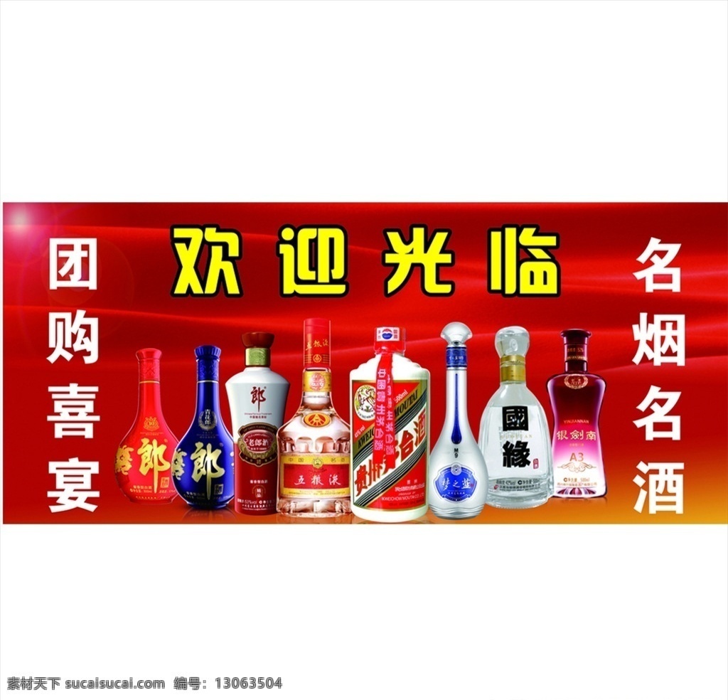 酒海报 酒 五粮液 红花郎 天之蓝 泸州老窖 名烟名酒 青花郎 国源 海报 招贴设计