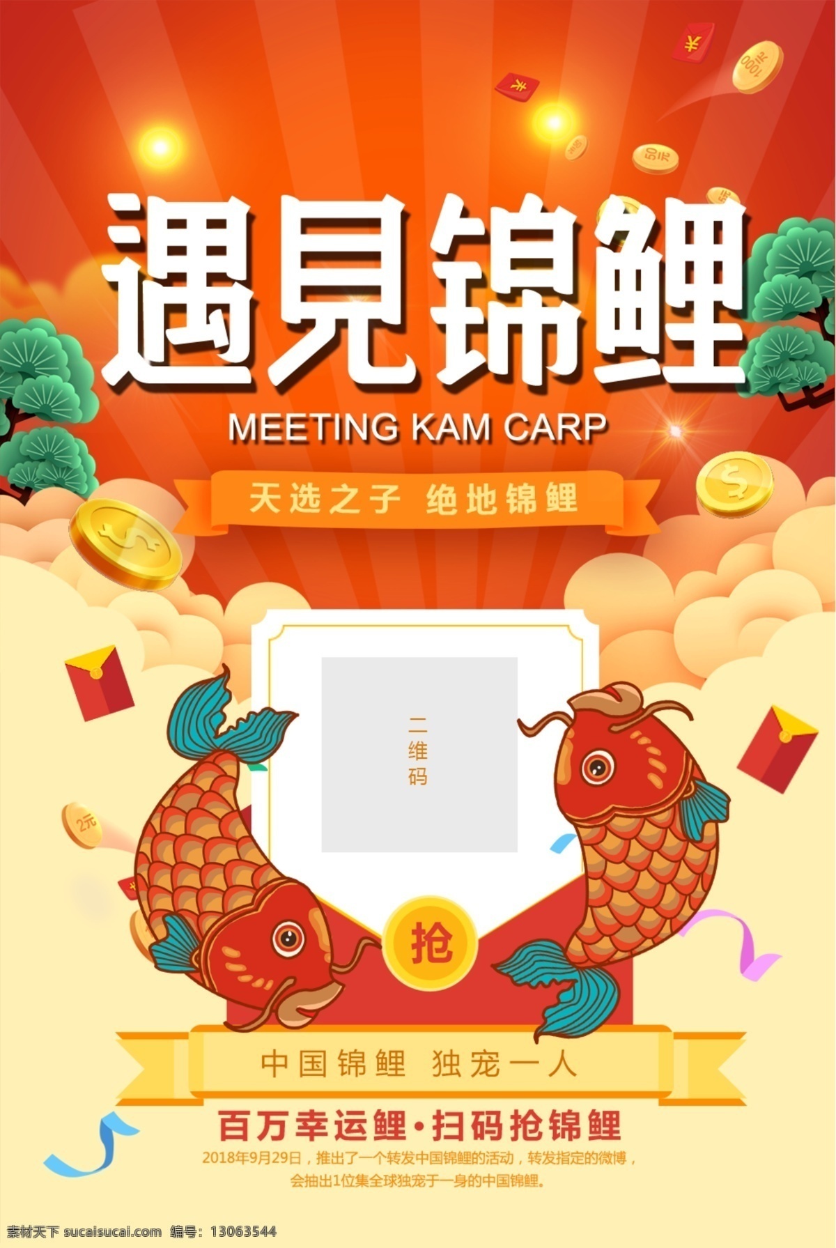 寻找锦鲤 年年有余 锦鲤 锦鲤活动 新年锦鲤 年年有鱼 鱼跃龙门 好运锦鲤 幸运锦鲤 送福锦鲤 锦鲤送福 锦鲤营销 春节锦鲤 中国锦鲤 幸运儿 锦鲤带好运 锦鲤海报 全国锦鲤 猪年锦鲤 锦鲤抽奖 锦鲤中奖 锦鲤热点 锦鲤话题 猪年 新年 春节 2019 2019年 猪年海报 新年海报 新年素材