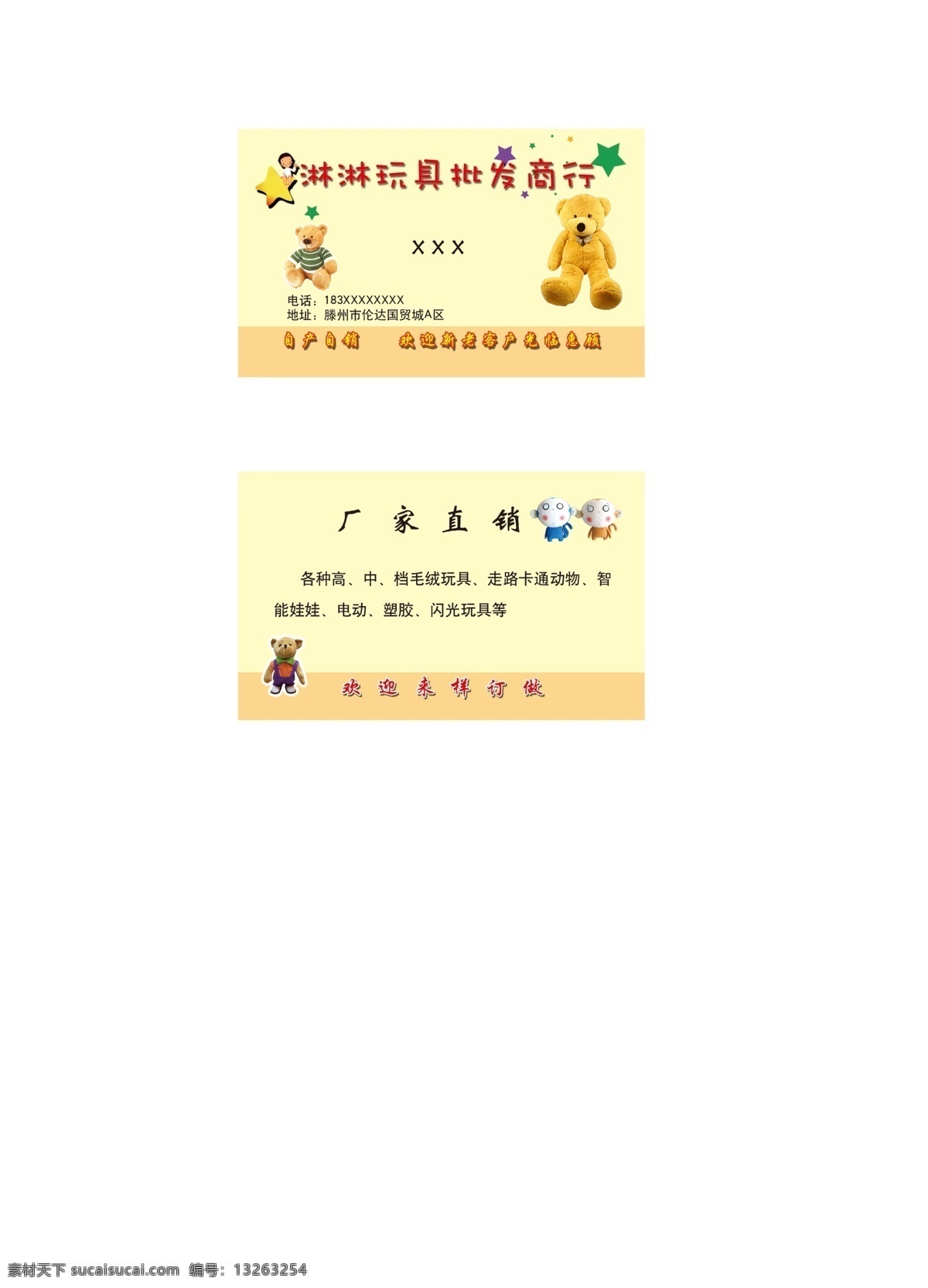 玩具名片 毛绒玩具 小熊 星星 娃娃 小猴子 名片卡片 广告设计模板 源文件
