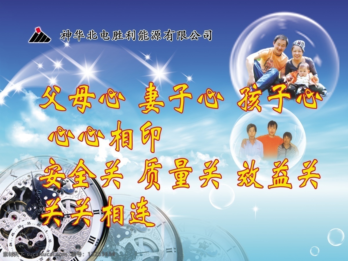 企业宣传画 安全生产 泡泡 幸福家庭 一家三口 神华 星星 分层 源文件库