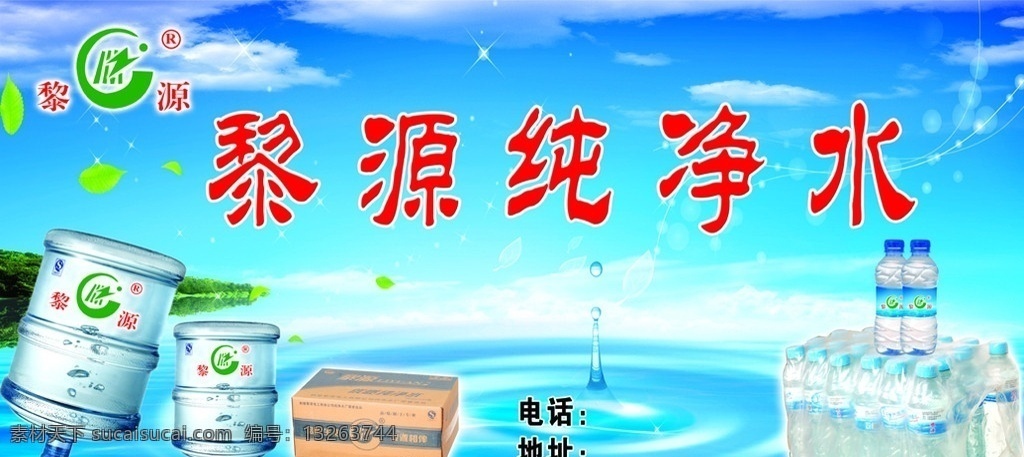 纯净水 黎源纯净水 浚县 矿泉水 水 水纹 蓝天 广告设计模板 源文件