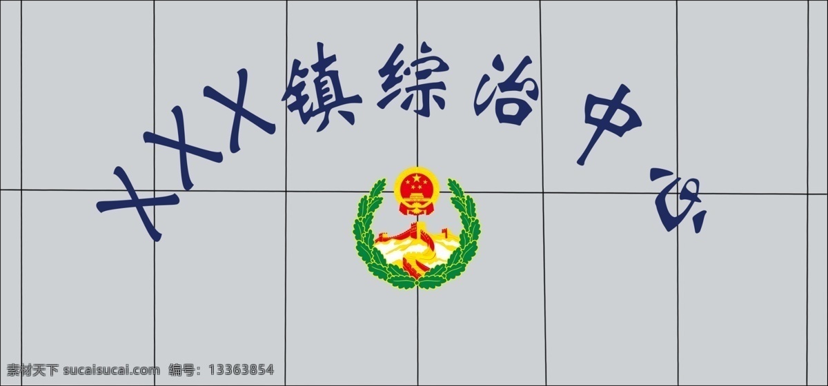 综治 中心 形象 墙 综治中心 综治形象墙 综治中心门牌 综治钛金牌 综治标志 综治中心标志 钛金牌 不锈钢牌 银拉丝牌 展板模板