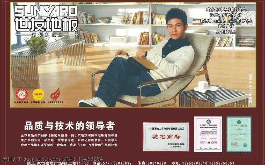 背景 地板 环保 建材 健康 绿色 时尚 世友地板 世友地板传单 黄晓明 装璜 装修 居优越之上 海报 宣传单 宣传单海报 矢量 环保公益海报