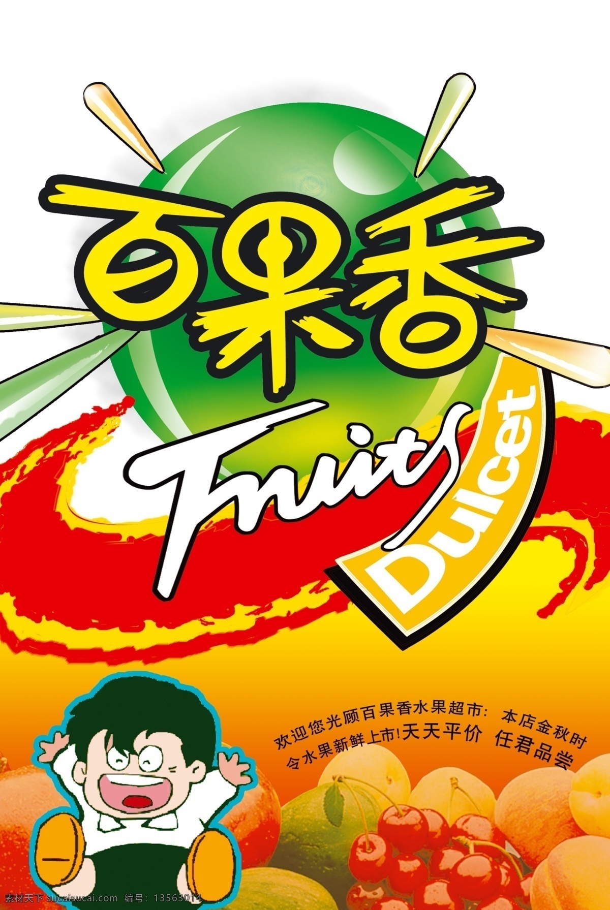 百 果香 水果 广告 背景图素材 卡通人物 水果广告 文字组合设计 百果香 促销 苏 此案 果蔬广告 ps封层素材 psd源文件