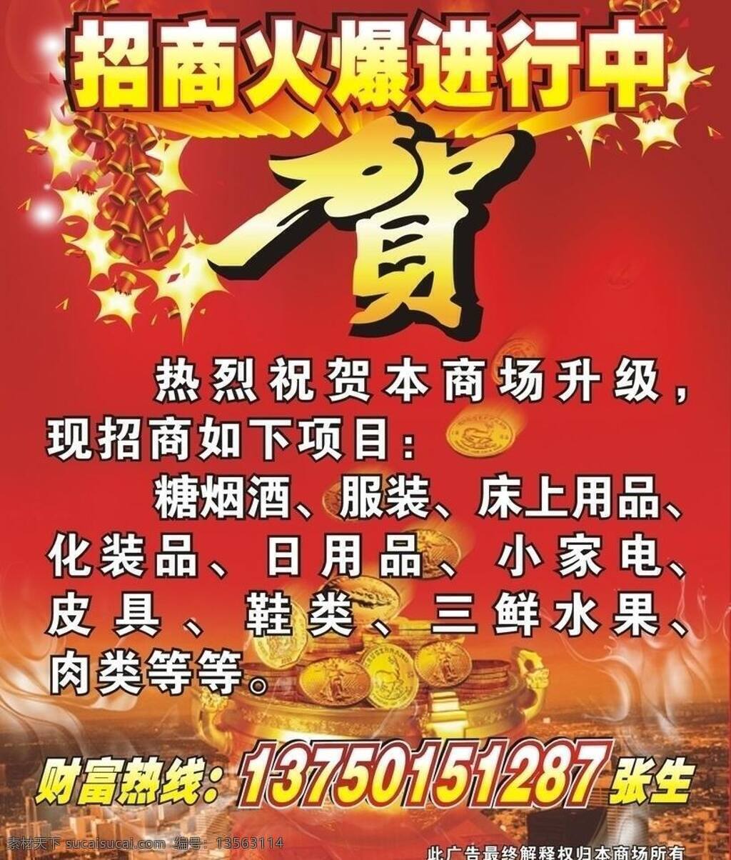 鞭炮 城市 城镇 贺 金币 商场招商广告 矢量鞭炮 商场 招商 广告 矢量 模板下载 招商广告 其他海报设计