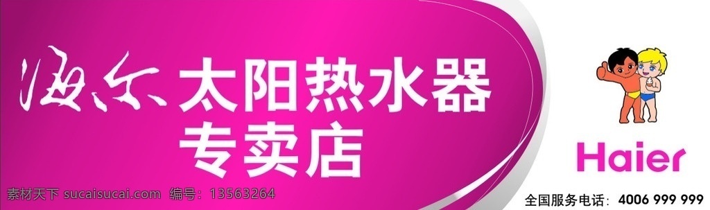 海尔 太阳 热水器 专卖店 海尔标志 海尔小神童 小 神童 标志