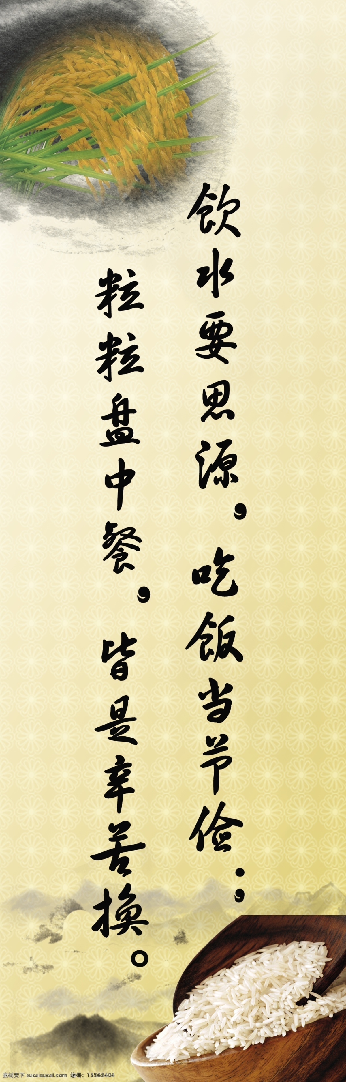 餐厅标语 大米 底纹 古典 古典背景 挂图 光盘行动 广告设计模板 饮水思源 展板 模板下载 饮水思源展板 水稻 水墨圈 节俭 粒粒盘中餐 节约粮食 展板模板 源文件 其他展板设计