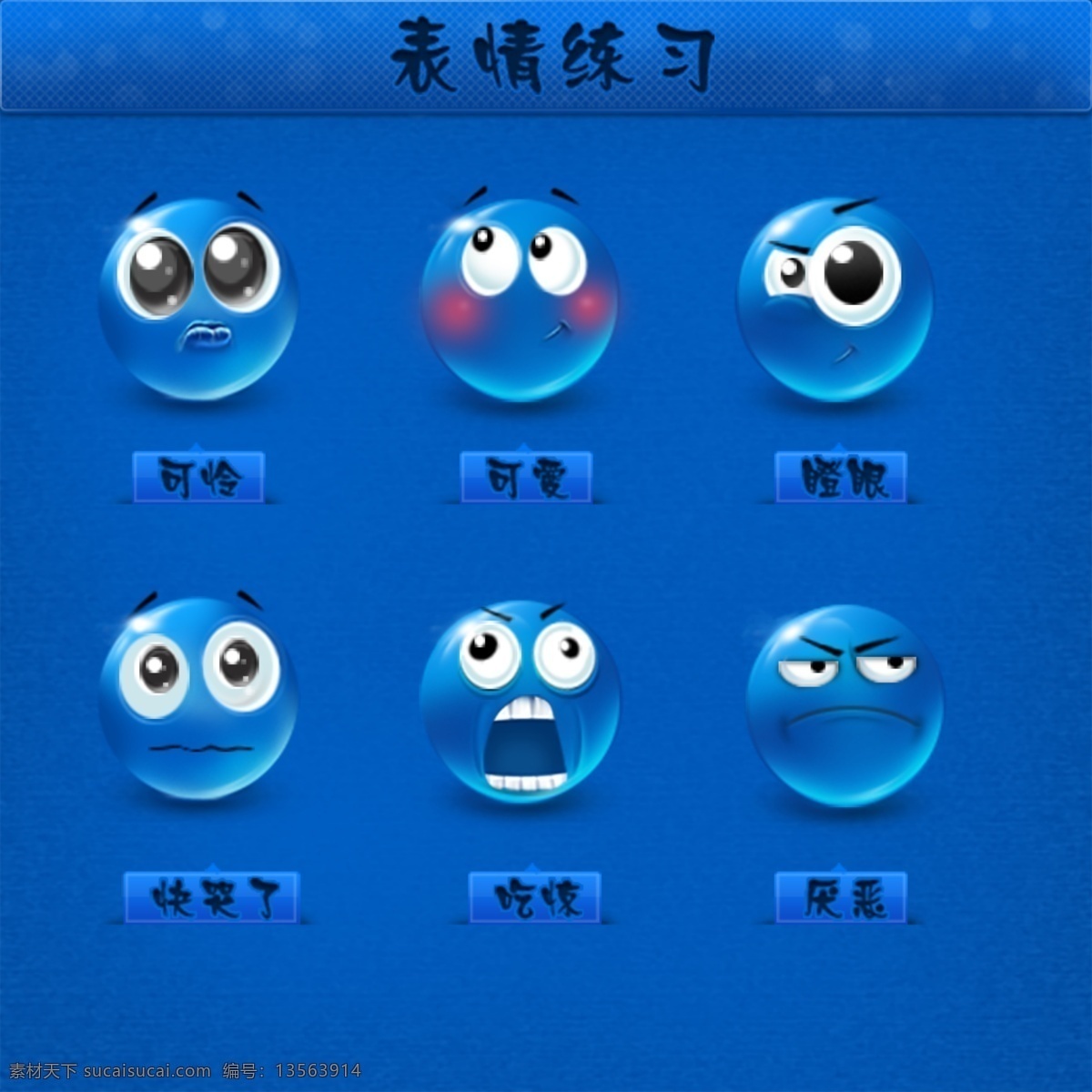 蓝色 网页 ui 表情 icon 图标 社交 练习 icon图标 icon设计 图标设计 精美 表情图标 表情icon 蓝色图标 可怜图标 惊讶图标 可爱图标